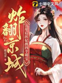 五年后,医妃携四个萌宝炸翻京城