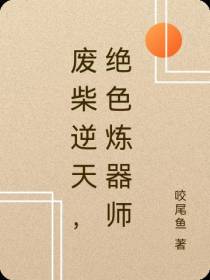 废柴逆天,绝色炼器师