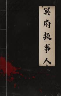 冥府执事人
