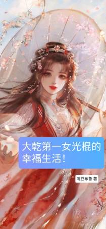 大乾第一女光棍的幸福生活！