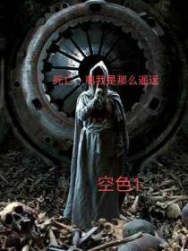 死亡,离我是那么遥远