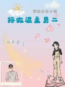 穿进末世小说拯救温柔男二