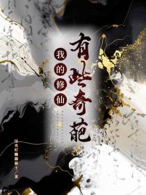 我的修仙有点奇葩