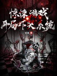 惊悚游戏：开局吓哭系统张寻