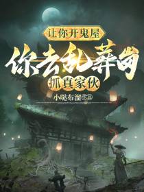 让你开鬼屋,你去乱葬岗抓真家伙