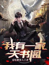 我有一家天书阁