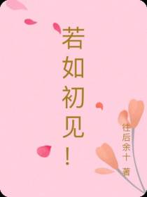 若如初见！