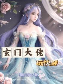 玄门大佬玩快穿