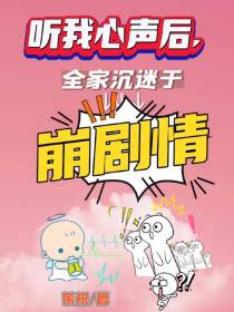 听我心声后,全家都沉迷于崩剧情