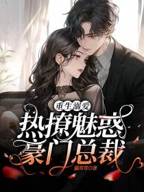 重生溺爱,热撩魅惑豪门总裁