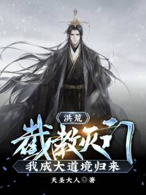 洪荒：截教灭门,我成大道境归来