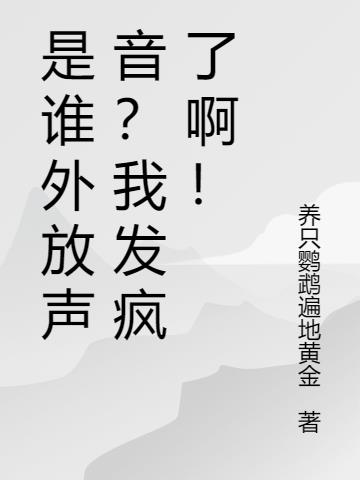 是谁外放声音？我发疯了啊！