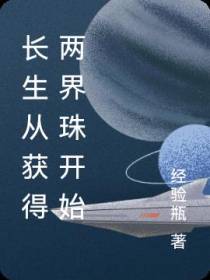 长生从获得两界珠开始