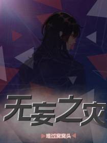 末世再现：无妄之灾