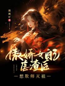 傲娇女配虐渣后想欺师灭祖