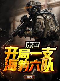 末世开局一支海豹六队