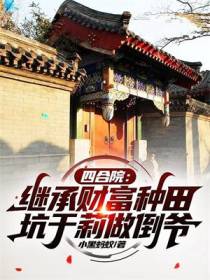 四合院：继承财富种田,坑于莉做倒爷