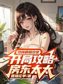 性转病弱少女,开局攻略房东太太