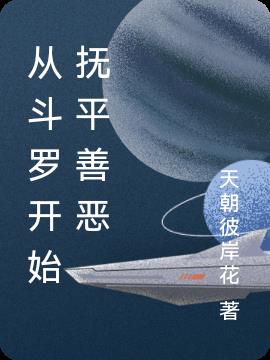 从斗罗开始抚平善恶