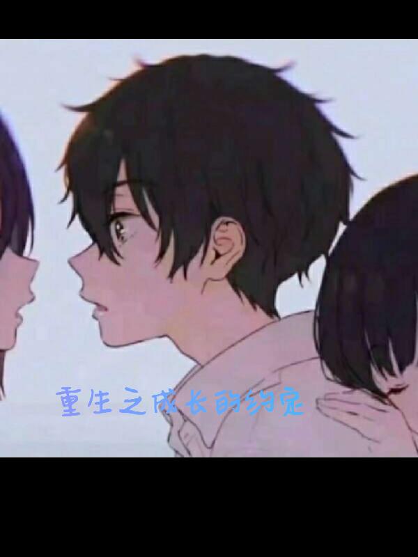 重生之成长的约定