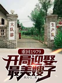 重回1979：开局迎娶最美嫂子