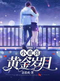 小欢喜：黄金岁月云阳