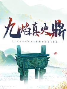 九焰真火鼎