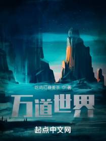 万道世界