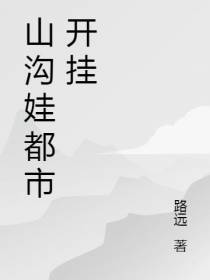 山沟娃都市开挂