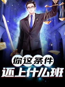 你这条件还上什么班