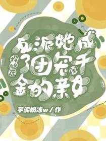 投胎后反派她成了团宠千金亲闺女