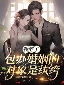 我醉了包办婚姻的对象是纨绔