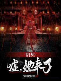 阴契：嘘,她来了