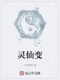 灵仙变