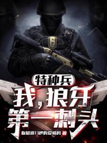 特种兵：我,狼牙第一刺头