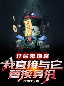 开局鬼挡路,我直接与它替换身份