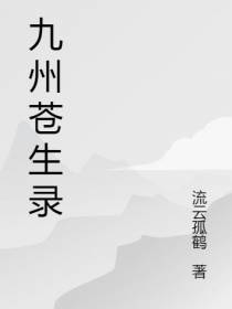 九州苍生录