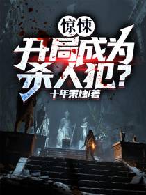惊悚：开局成为杀人犯？