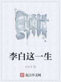 李白这一生