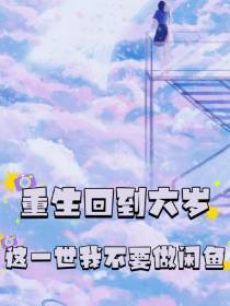 重生回到六岁这一世我不要做咸鱼