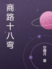 商路十八弯