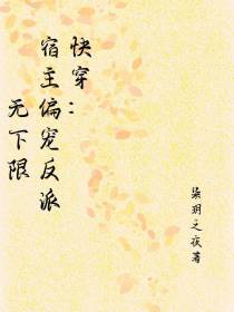 快穿：宿主偏宠反派无下限