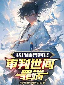 我乃仙界判官,审判世间罪端