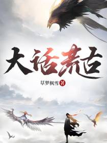大话荒古