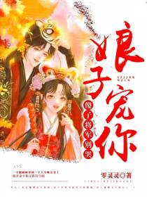 傻子将军别哭,娘子宠你