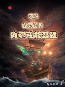 海贼：幽灵船长,拘魂就能变强