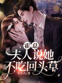霍总,夫人说她不吃回头草