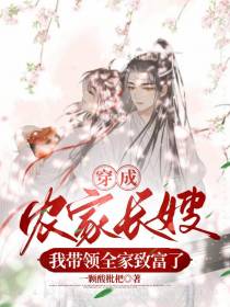 穿成农家长嫂,我带领全家致富了