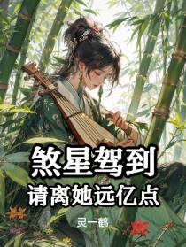 煞星驾到,请离她远亿点