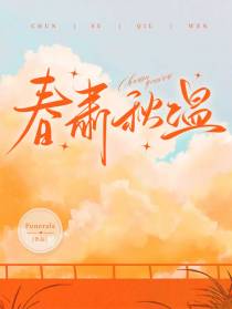 春肃秋温